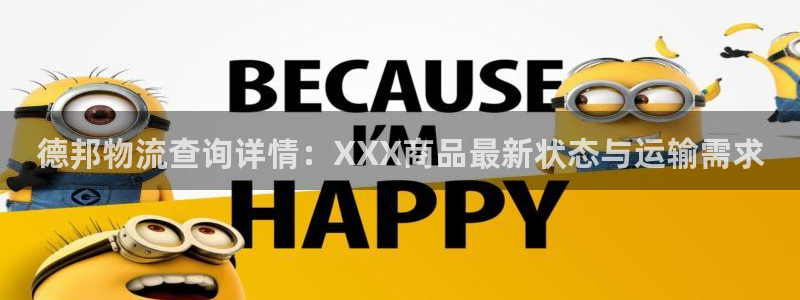 tp钱包交易教程：德邦物流查询详情：