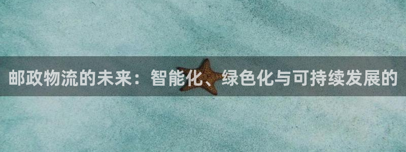 tp钱包官网网站：邮政物流的未来：智