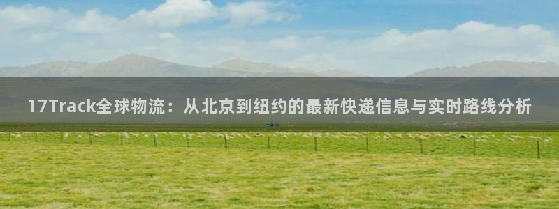 tpay钱包：17Track全球物流