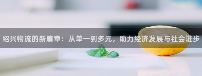 tp钱包购买鱿鱼币教程：绍兴物流的新