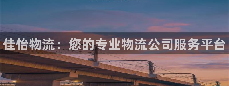 tp钱包justswap：佳怡物流：