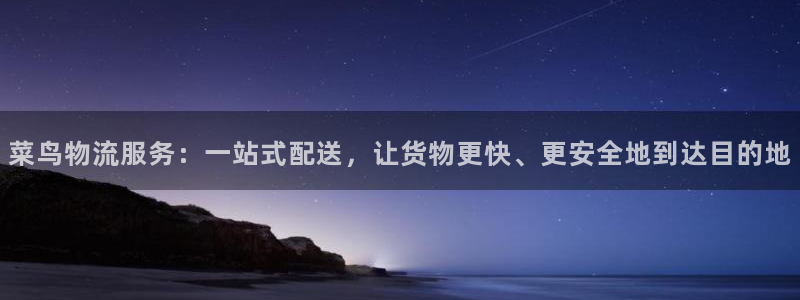 TP钱包官网下载视频教程：菜鸟物流服