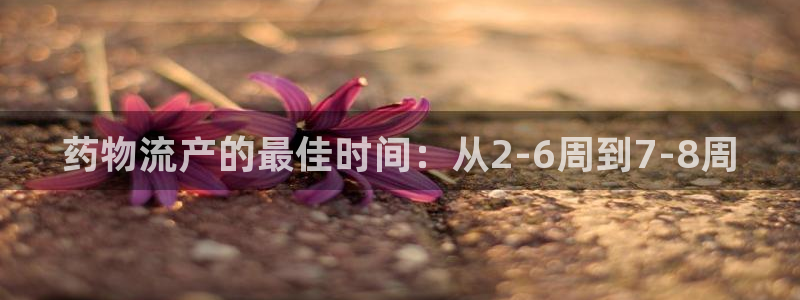 tp钱包币被盗：药物流产的最佳时间：