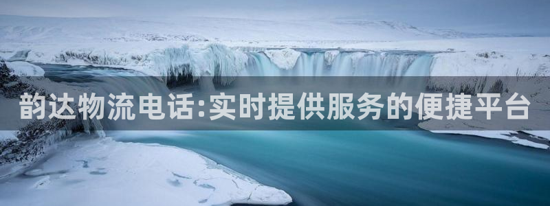 tp钱包官方网下载最新版本：韵达物流