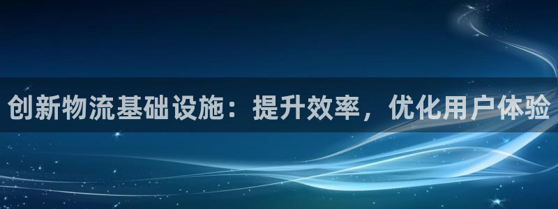tp钱包注册：创新物流基础设施：提升