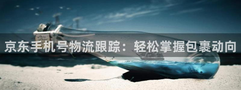 tp钱包转账地址不正确：京东手机号物