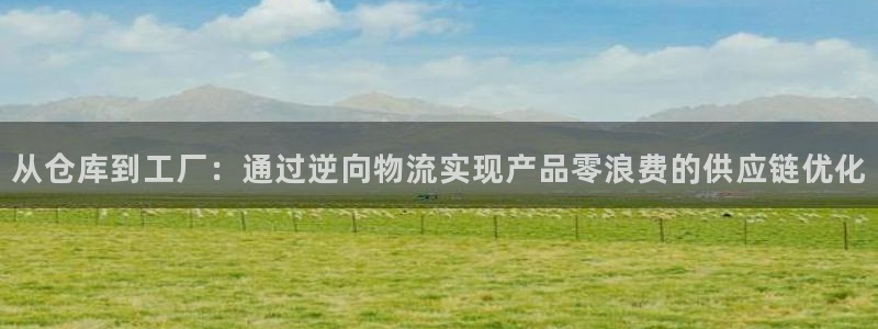 TP钱包下载软件：从仓库到工厂：通过