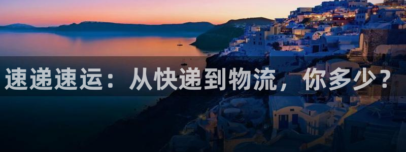 TP钱包官方和假的区别：速递速运：从