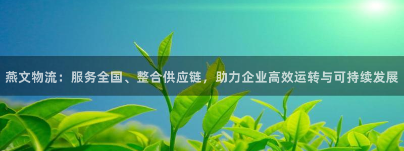 tp钱包怎么添加doge：燕文物流：