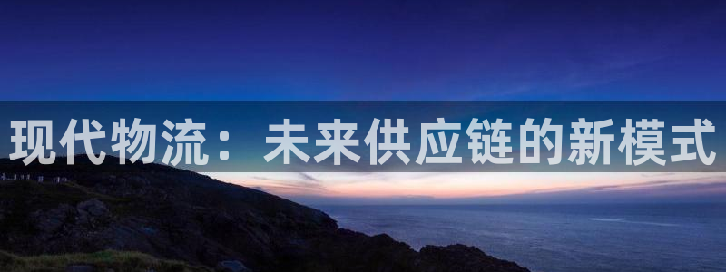 tp冷钱包怎么创建：现代物流：未来供