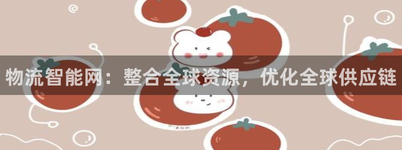 Tp钱包怎样下刨建子钱包：物流智能网