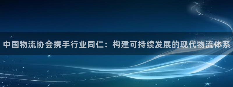 tp钱包安全吗会不会跑路：中国物流协
