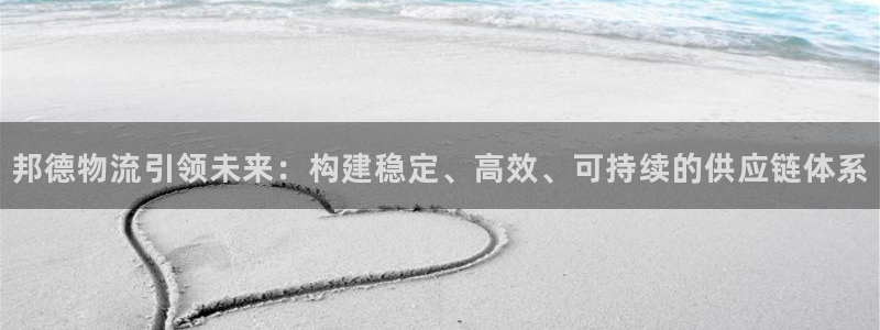 TP钱包官方下载安卓最新版：邦德物流
