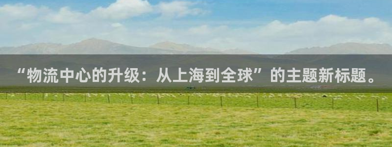 tp钱包app官方下载安装：“物流中