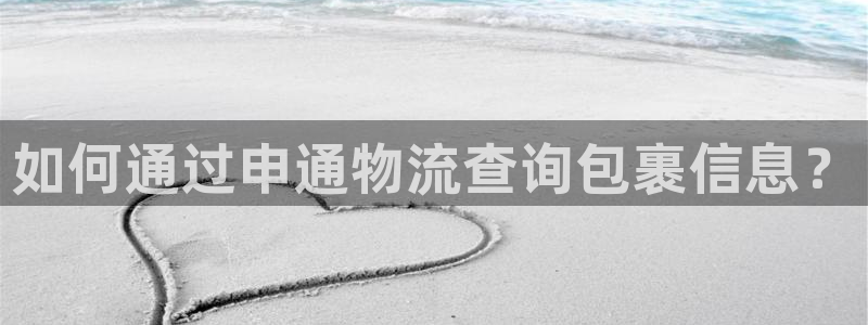 tp钱包跑路：如何通过申通物流查询包