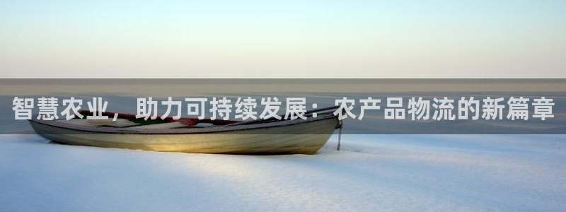 TP数字货币钱包：智慧农业，助力可持续发展：农产品物流的新篇
