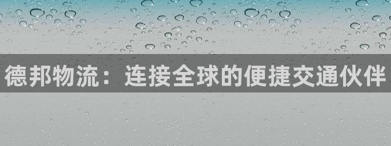 tp钱包被盗报警有用吗：德邦物流：连