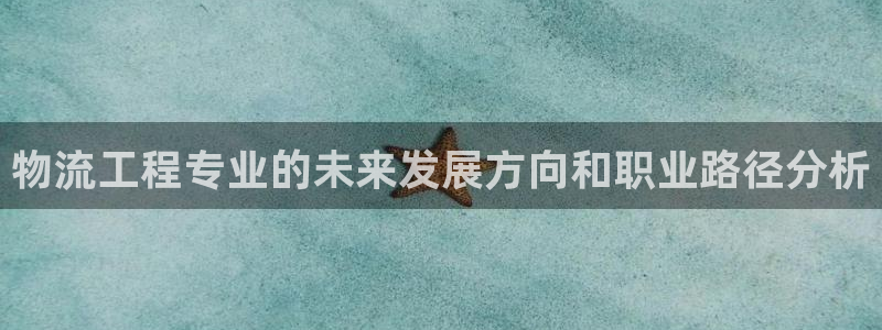tp钱包资产不变：物流工程专业的未来