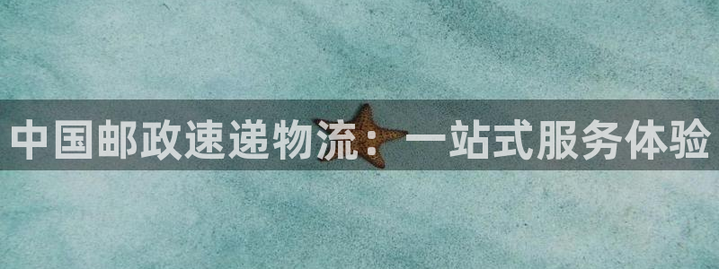 tpay钱包地址：中国邮政速递物流：