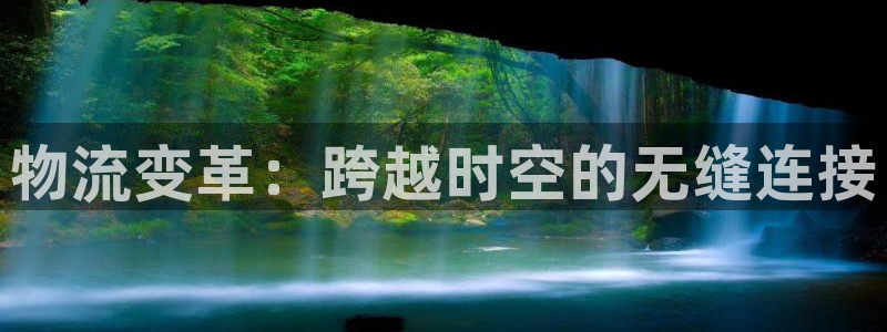 tp钱包换成人民币的步骤：物流变革：