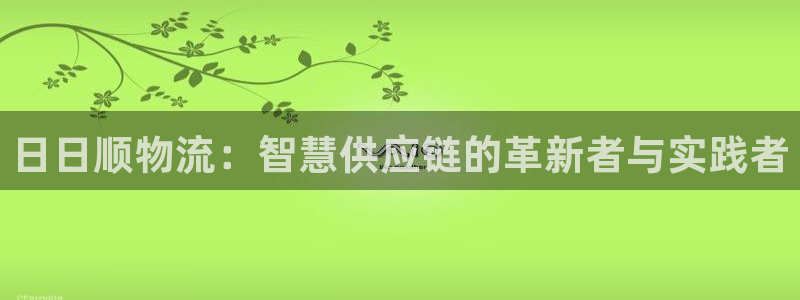 tp钱包的币怎么交易：日日顺物流：智