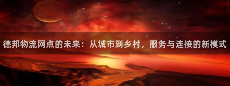 tp钱包怎么转账：德邦物流网点的未来