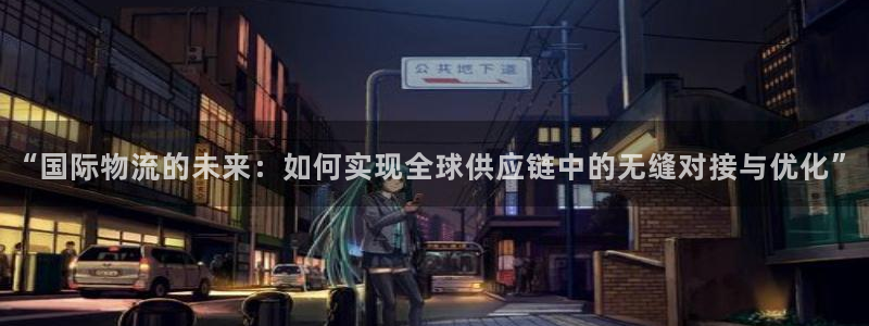 TP钱包怎样安装安全?：“国际物流的